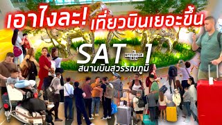 อ่ะ เอาไงละ เที่ยวบินเยอะขึ้นแล้ว ไปดู SAT1 กัน สนามบินสุวรรณภูมิ 4112024 suvarnabhumiairport [upl. by Yedsnil]