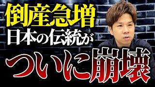 なぜこんなことに日本が誇るべき最強の企業が倒産爆増している悲しい現状を徹底解説します！ [upl. by Jed]