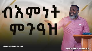 ብእምነት ምጉዓዝ ብነብይ የማነ [upl. by Minnie]