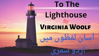 To The Lighthouse Summary In Urdu [upl. by Haleehs]