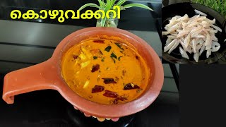 തേങ്ങ അരച്ച കൊഴുവക്കറി ഇങ്ങനെ വച്ച് നോക്കൂ Kozhuva Curry Recipe Fish Curry Recipe [upl. by Hogarth958]