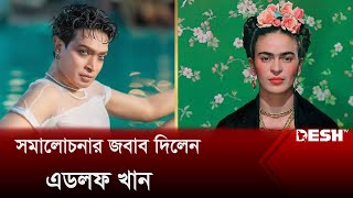 ফ্রিদা কাহলো চরিত্র নিয়ে হাজির হচ্ছেন এডলফ খান  Adolf Khan  Desh TV [upl. by Scales]