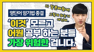 영단어 어원 암기법 종결 어원 공부 방법이 따로 있습니다 어원 사전 [upl. by Chaim]