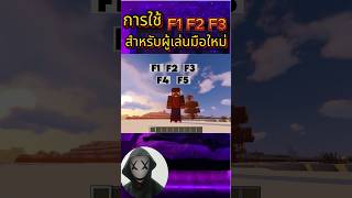 สอนการใช้ F1 F2 F3 F4 F5 สำหรับผู้เล่นใหม่ minecraft game เกม มายคราฟ gaming [upl. by Cherida]