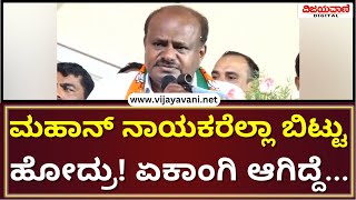 HD Kumaraswamy In Tumkur  ಮಹಾನ್​ ನಾಯಕರೆಲ್ಲಾ ಬಿಟ್ಟು ಹೋದ್ರು ಏಕಾಂಗಿ ಆಗಿದ್ದೆ [upl. by Aretak299]