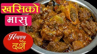 khasi ko Masu in Pressure Cooker  Dashain Special Recipe  खसीको मासु पकाउने नया र सजिलो तरिका [upl. by Jensen]