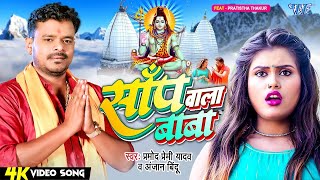 Video  साँप वाला बाबा  Pramod Premi Yadav  Saap Wala Baba  Anjan Bindu Bolbam New Song 2024 [upl. by Carlisle453]