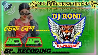 🔊🔊old hindi nacher gaan 💿 djremixsong dj dekbes djroni sprecoding হিন্দি নাচের গান ফুল ডেক বেশ [upl. by Sirak]