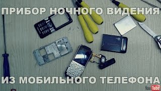 Прибор ночного видения из мобильного телефона [upl. by Nallak]