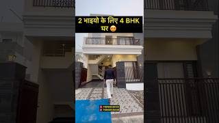 2 भाइयो के लिए 4 BHK Double Story घर harrydutt homedesign housedesign luxuryhomes interior [upl. by Grethel]