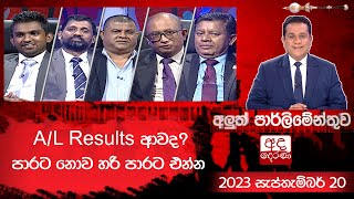 AL Results ආවද පාරට නොව හරි පාරට එන්න  අලුත් පාර්ලිමේන්තුව [upl. by Thornton]