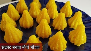 झटपट माझा मोदक  Instant Maaza Modak  बाप्पांचा प्रसाद  MadhurasRecipe  Ep  443 [upl. by Anilosi]