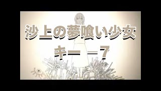 【karaoke】沙上の夢喰い少女 キーoff7 [upl. by Airyk]