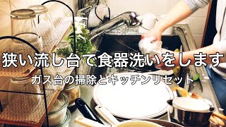 【食器洗い】狭い流し台のシンクでひたすら食器を洗います [upl. by Gonyea]