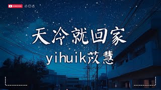 yihuik苡慧  天冷就回家【動態歌詞MVPinyin Lyrics】『穿上华服迷失在匆忙，才发现不是我想要的模样。』♫ · SME Music Official [upl. by Navarro]