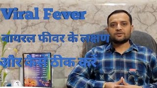 Viral Fever  वायरल बुखार  वायरल बुखार के विवरणलक्षणकारणउपचार और घेरलू नुस्के [upl. by Christiano]