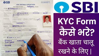 भारतीय स्टेट बैंक का KYC Form कैसे भरते है  How to fill up SBI KYC form 2020  By Sid [upl. by Panaggio972]