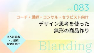 デザイン思考を使った無形の商品作り〜コーチ・講師・コンサル・セラピスト向け〜 83 [upl. by Lemaceon131]