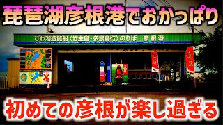 【バス釣り】彦根港！琵琶湖おかっぱり人気ポイントでブラックバスを狙え！【琵琶湖遠征】 [upl. by Kozloski]