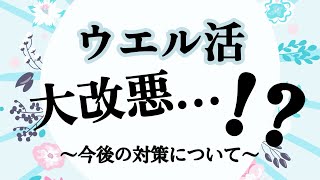 【ウエル活】WAON POINTのみ使用可能で大改悪…？！TポイントＶポイント [upl. by Ly]