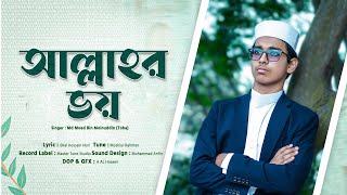 Allahr VOY  আল্লাহর ভয়  Tamim Toha  Official Video [upl. by Anelam]