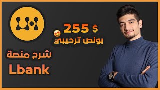 شرح التسجيل في منصة Lbank بشكل كامل  كيف اقوم بالشراء من منصة Lbank ؟ [upl. by Maryrose]