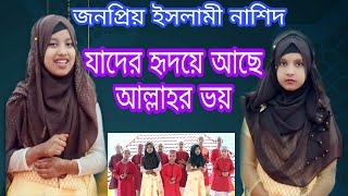 যাদের হৃদয়ে আছে আল্লাহর ভয়  Jader Hridoye Ache Allahr Voy  Bangla Islamic Gojol  Allahr Voy [upl. by Aborn45]