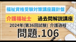 介護福祉士 過去問題解説講座 2024年（第36回試験）領域 介護 介護過程 問題106 [upl. by Annael]