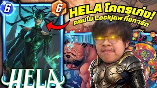 เด็ค HELA ทิ้งการ์ดอันดับหนึ่ง Hela  Lockjaw Discard MARVEL SNAP [upl. by Hazem673]