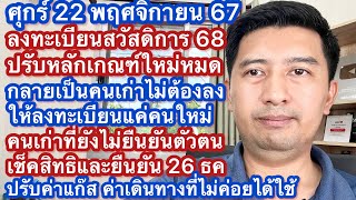 ศ 22 พย 67 ลงทะเบียนสวัสดิการแห่งรัฐ 68ปรับรูปแบบใหม่ ลงแค่คนใหม่คนเก่ารีบยืนยันตัวตน ปรับวงเงินใหม่ [upl. by Akihsay]