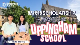 【Uppingham School】學生獲兩公學派發獎學金招攬入讀 點申請？有咩要求？｜｜英識教育 Britannia [upl. by Atneuqal]