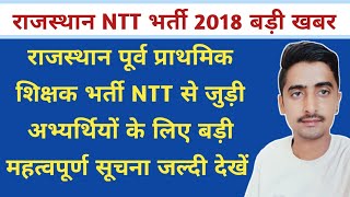 Rsmssb NTT bharti 2018 important update  Rajasthan NTT bharti new update [upl. by Ennasirk]