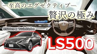 Lexus LS500 フル加速 巡航回転数 リミッター V6ツインターボ メーターオープニング エンジン始動 LS500 エグゼクティブ [upl. by Ahsimin]