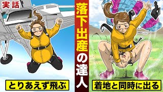 【実話】4000mから飛び降り出産する達人。妊娠中にスカイダイビングを行い…着地と同時に出産。 [upl. by Nonohcle879]