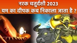 Narak Chaturdashi 2023 नरक चतुर्दशी पर यम का दीपक कब निकाला जाता है विधि क्या है  Boldsky [upl. by Deck]