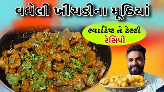 વધેલી ખીચડીનાં મુઠિયા સ્વાદિષ્ટ ને ટેસ્ટી સરળ રેસિપી  Raj Gohil Vlogs [upl. by Eniarral469]