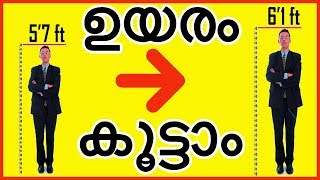 കുട്ടികൾക്കും മുതിർന്നവർക്കും ഉയരം കൂട്ടാൻ 2019  How to increase height and weight loss programs [upl. by Highams910]