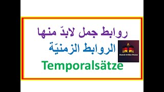 تعرف على تسلسل هذه الروابط المهمة Temporalsätze [upl. by Inalaek]