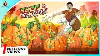 Jadu Shar O Jadu kumro The MAGICAL PUMPKIN BEST Bengali Magic Story [upl. by Oileduab]