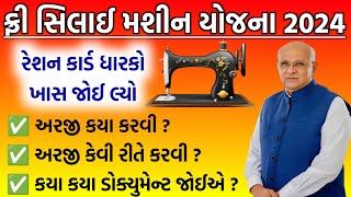 Free Silai Machine Yojana Gujarat  Silai Machine Yojana 2024  Ration Card Benefits  gujarat [upl. by Moureaux84]