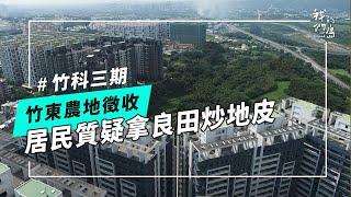 竹東徵收又來臨｜他們守了這片農地三十年我們的島 第1261集 20240624 [upl. by Hoag189]