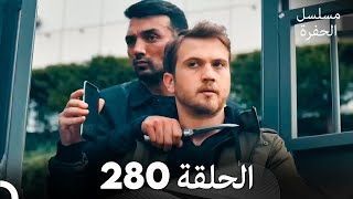 مسلسل الحفرة الحلقة 280 Arabic Dubbed [upl. by Arin]