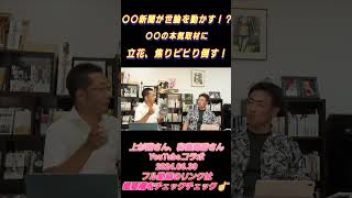 【コラボ切り抜き】〇〇新聞が世論を動かす！？〇〇の本気取材に立花ビビり倒す！！ [upl. by Lurleen365]