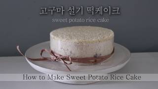 고구마설기 떡케이크 만들기 How to make sweet potato rice cake [upl. by Annoek322]