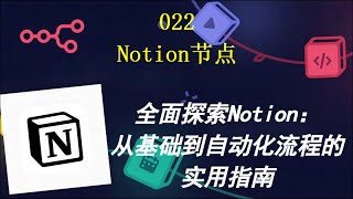 （022）全面探索Notion：从基础到自动化流程的实用指南 [upl. by Minette794]