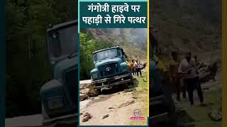 Uttarakhand के Gangotri हाइवे पर पहाड़ी से गिरे पत्थर कुछ लोगों के दबे होने की खबर [upl. by Eikcor]