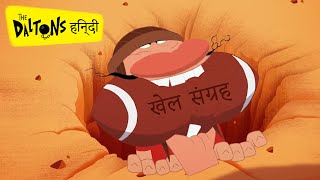 हिन्दी The Daltons 🌵 खेलों का संकलन  SPORTY DALTONS 🏆 Hindi Cartoons for Kids [upl. by Hernardo]