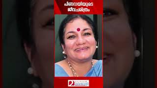 പിണറായിയുടെ ജീവചരിത്രം  Biography  Pinarayi Vijayan [upl. by Hayashi]