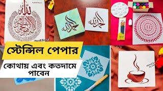 স্টেনসিল পেপার কোথায় এবং কত দামে পাবেন  How to use stencil paper  stencil design  canvas painting [upl. by Krishna]