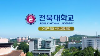 전북대학교 홍보영상거점국립대 학사교류제도 [upl. by Aelc]